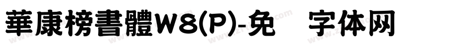 華康榜書體W8(P)字体转换