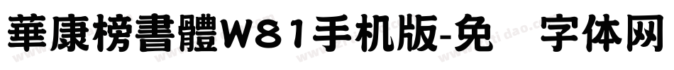 華康榜書體W81手机版字体转换