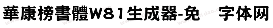 華康榜書體W81生成器字体转换