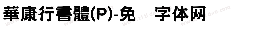 華康行書體(P)字体转换