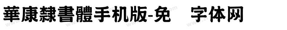 華康隸書體手机版字体转换