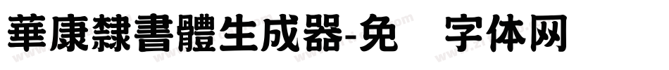 華康隸書體生成器字体转换