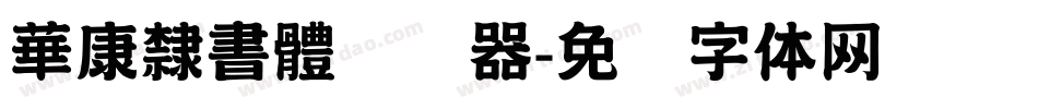 華康隸書體转换器字体转换