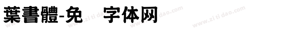 葉書體字体转换