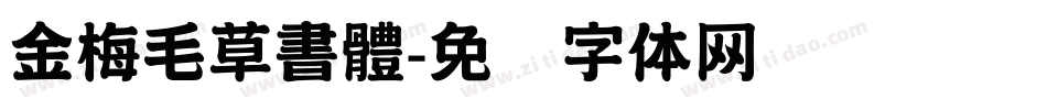 金梅毛草書體字体转换