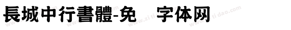 長城中行書體字体转换