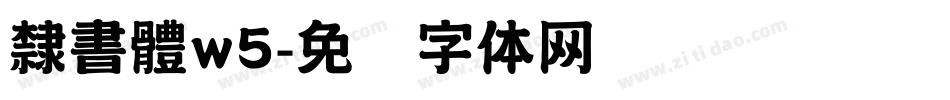 隸書體w5字体转换