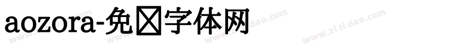 aozora字体转换