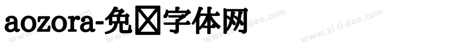 aozora字体转换