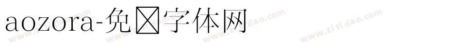 aozora字体转换