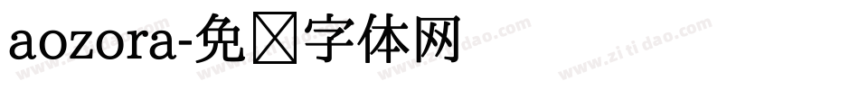 aozora字体转换