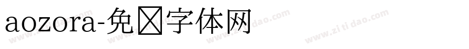 aozora字体转换