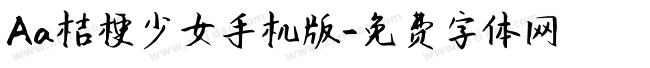 Aa桔梗少女手机版字体转换