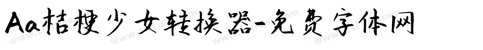 Aa桔梗少女转换器字体转换