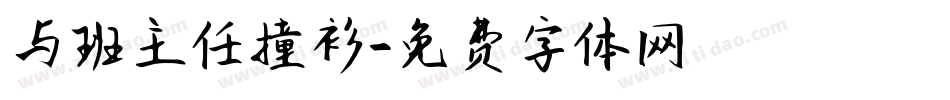 与班主任撞衫字体转换