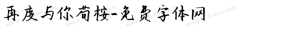 再度与你荀桉字体转换