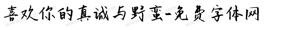 喜欢你的真诚与野蛮字体转换