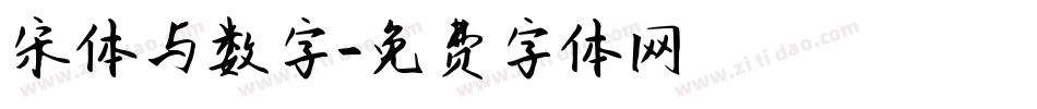 宋体与数字字体转换