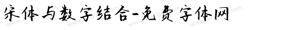 宋体与数字结合字体转换