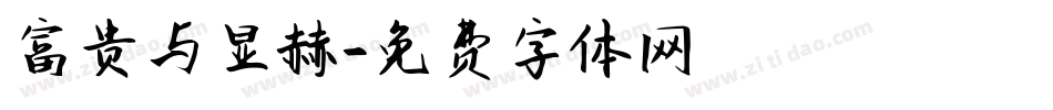 富贵与显赫字体转换