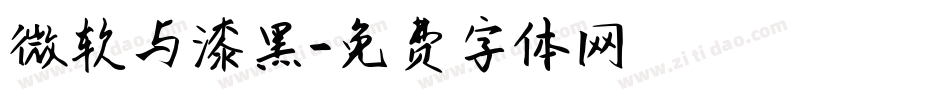 微软与漆黑字体转换