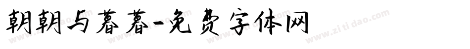 朝朝与暮暮字体转换