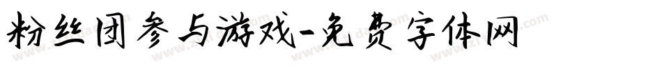 粉丝团参与游戏字体转换