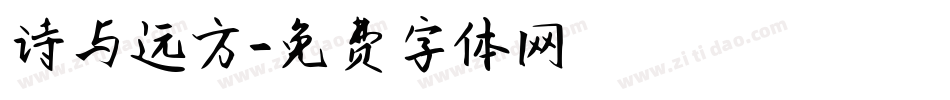 诗与远方字体转换