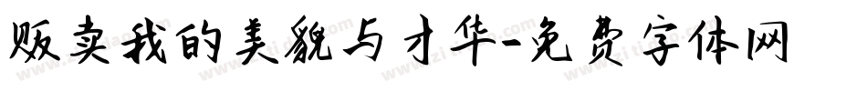 贩卖我的美貌与才华字体转换