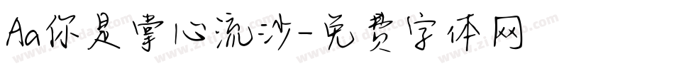 Aa你是掌心流沙字体转换