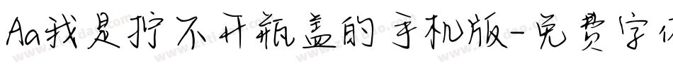 Aa我是拧不开瓶盖的手机版字体转换