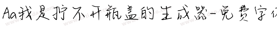 Aa我是拧不开瓶盖的生成器字体转换
