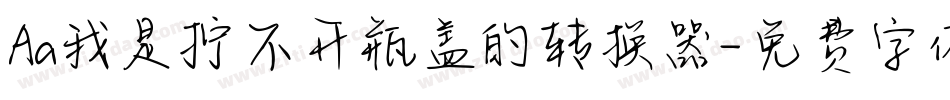 Aa我是拧不开瓶盖的转换器字体转换