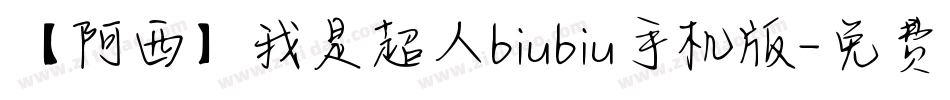 【阿西】我是超人biubiu手机版字体转换