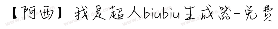 【阿西】我是超人biubiu生成器字体转换