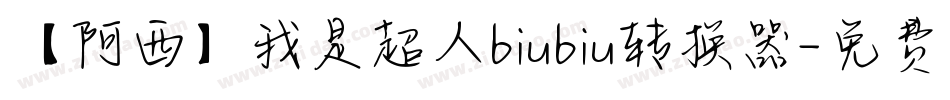 【阿西】我是超人biubiu转换器字体转换