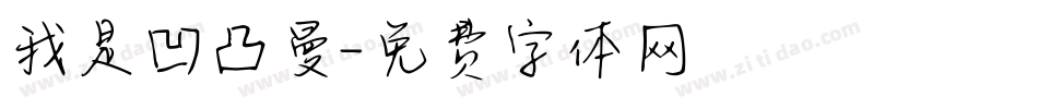 我是凹凸曼字体转换
