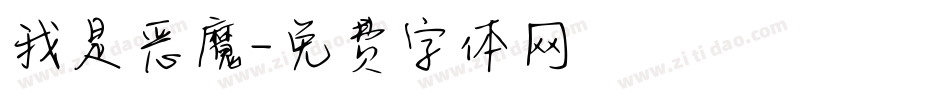 我是恶魔字体转换