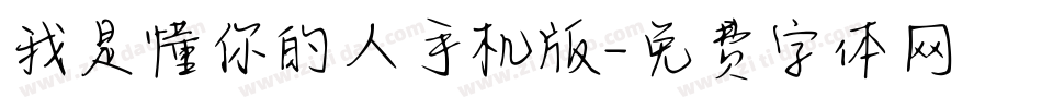 我是懂你的人手机版字体转换