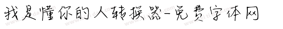 我是懂你的人转换器字体转换