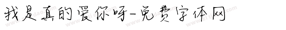 我是真的爱你呀字体转换