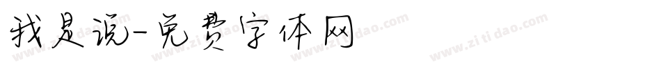 我是说字体转换