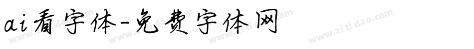 ai看字体字体转换