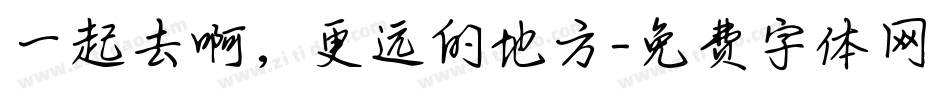 一起去啊，更远的地方字体转换