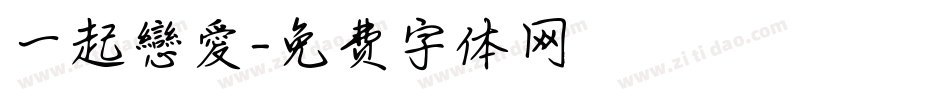 一起戀愛字体转换