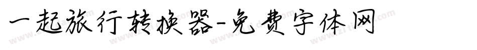 一起旅行转换器字体转换