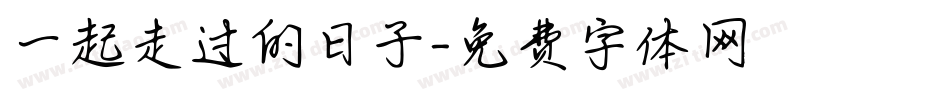 一起走过的日子字体转换