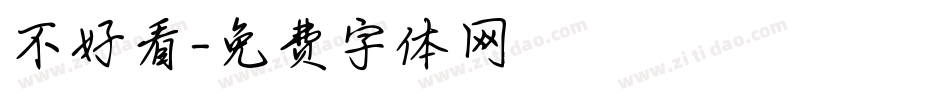 不好看字体转换