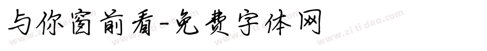 与你窗前看字体转换