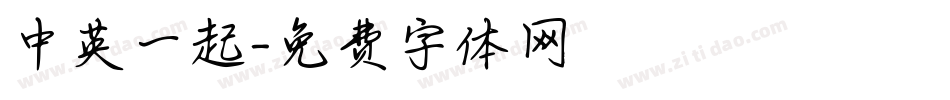 中英一起字体转换